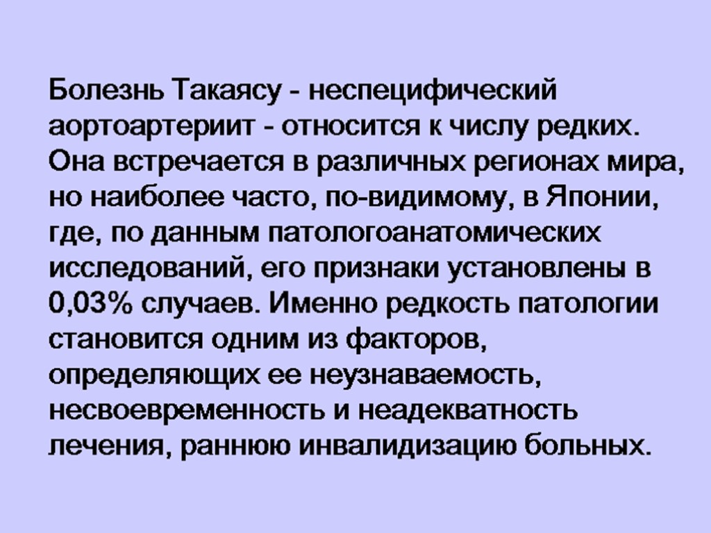 Болезнь Такаясу - неспецифический аортоартериит - относится к числу редких. Она встречается в различных